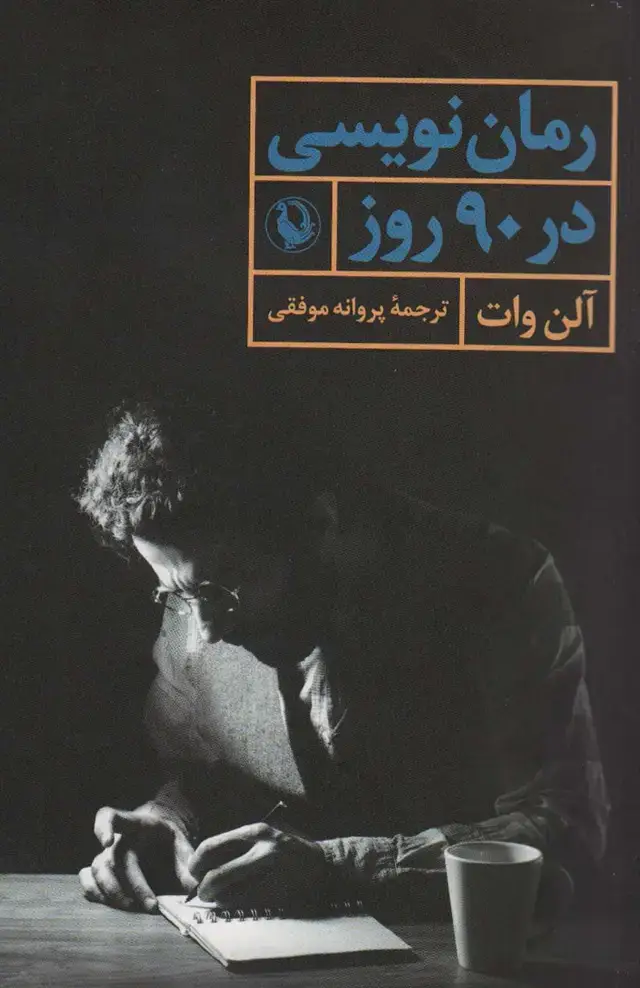 جلد کتاب رمان نویسی در 90 روز