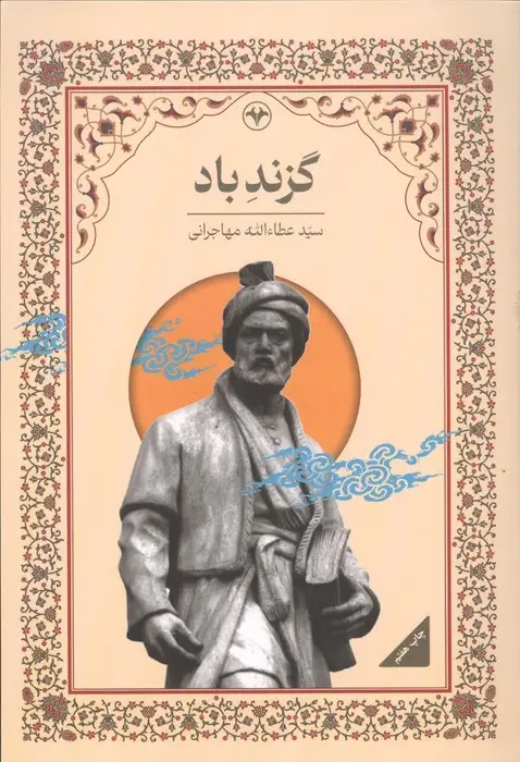 جلد کتاب گزند باد