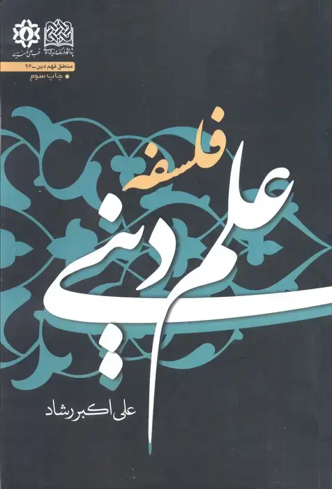 جلد کتاب فلسفه علم دینی (منطق فهم دین26)