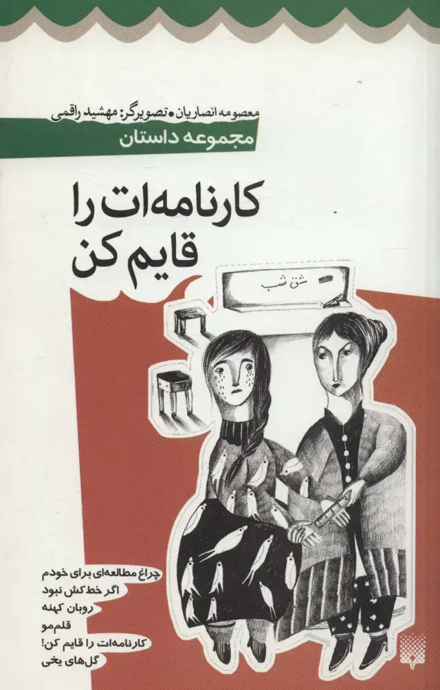 جلد کتاب کارنامه ات را قایم کن (مجموعه داستان)