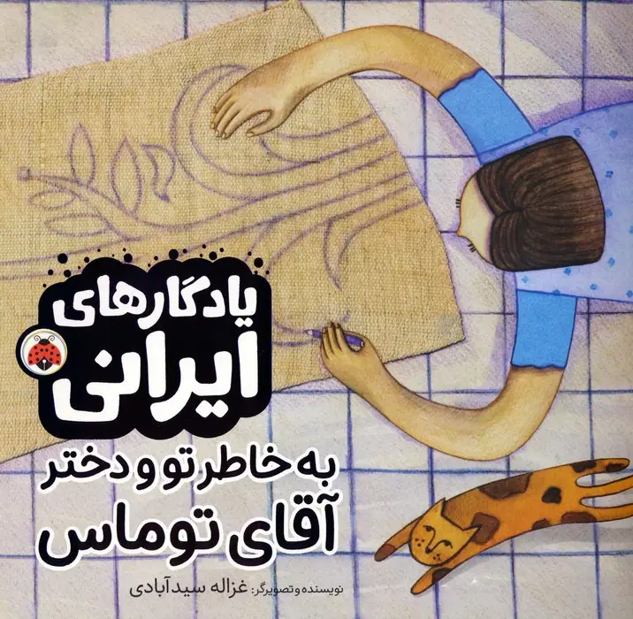جلد کتاب به خاطر تو و دختر آقای توماس (یادگارهای ایرانی)،(گلاسه)