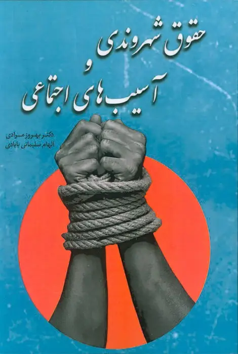 جلد کتاب حقوق شهروندی و آسیب های اجتماعی