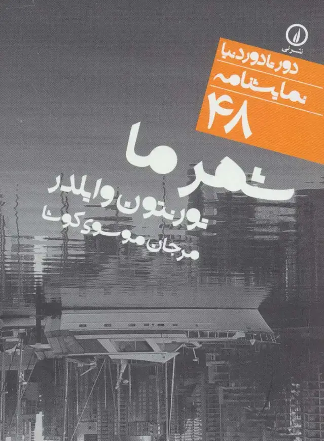 جلد کتاب شهر ما (دور تا دور دنیا،نمایشنامه48)
