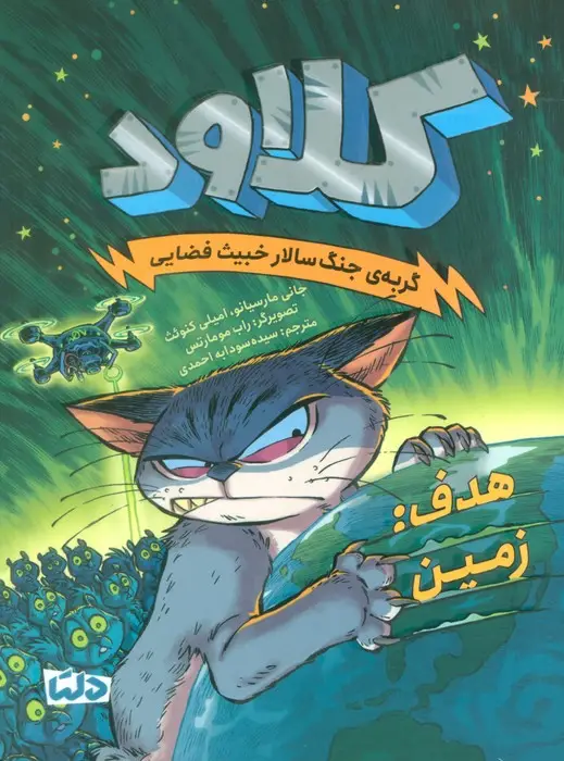 جلد کتاب کلاود 4 (گربه ی جنگ سالار خبیث فضایی:(هدف:زمین))