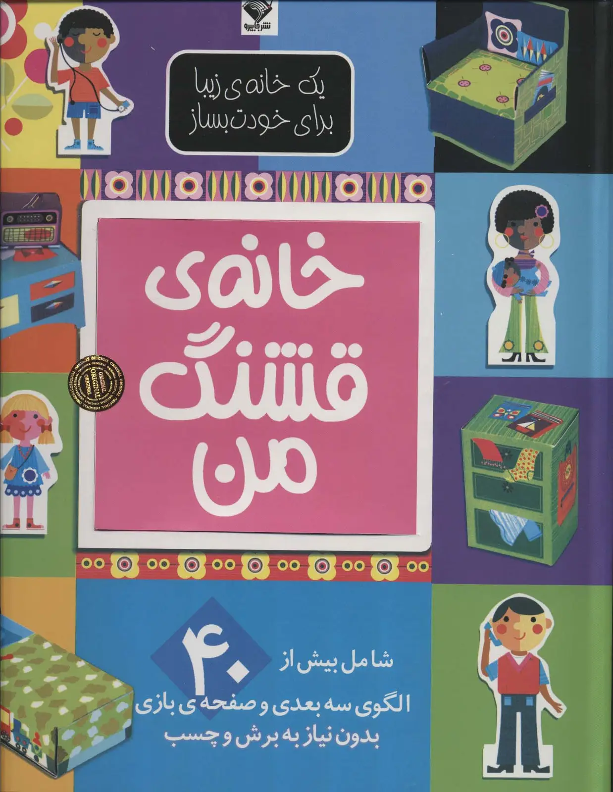 جلد کتاب یک خانه ی زیبا برای خودت بساز (خانه ی قشنگ من)،(گلاسه)