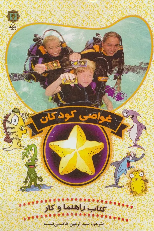 جلد کتاب غواصی کودکان (کتاب راهنما و کار)