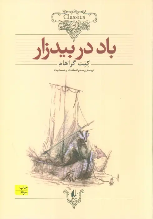 جلد کتاب کلکسیون کلاسیک 25 (باد در بیدزار)