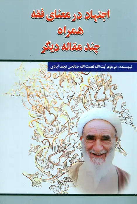 جلد کتاب اجتهاد در معنای فقه همراه چند مقاله دیگر