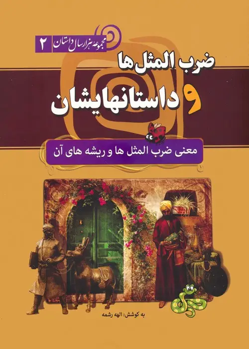 جلد کتاب ضرب المثل ها و داستانهایشان:معنی ضرب المثل ها و ریشه های آن (مجموعه هزار سال داستان 2)