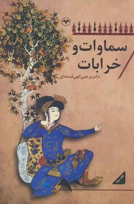 جلد کتاب سماوات و خرابات
