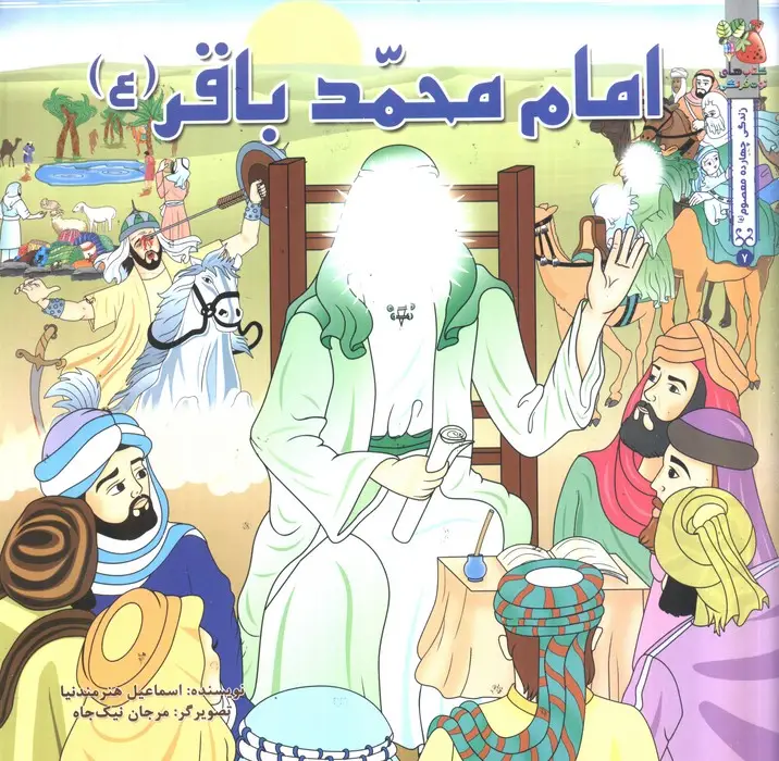 جلد کتاب زندگی چهارده معصوم (ع) 7 (امام محمد باقر (ع))،(گلاسه)
