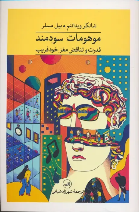 جلد کتاب موهومات سودمند (قدرت و تناقض مغز خود فریب)