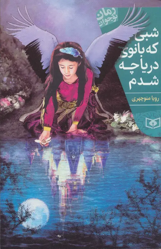 جلد کتاب شبی که بانوی دریاچه شدم (رمان نوجوان199)