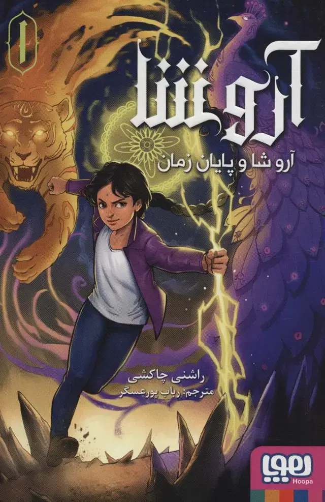 جلد کتاب آروشا 1 (آروشا و پایان زمان)