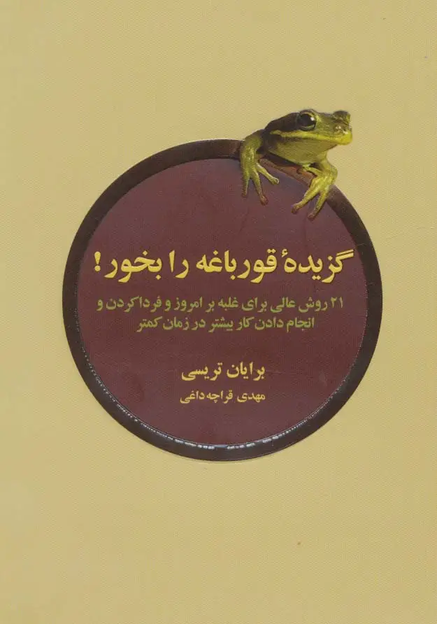 جلد کتاب گزیده ی قورباغه را بخور (21 روش عالی برای غلبه بر امروز و فردا کردن و انجام دادن کار بیشتر در...)