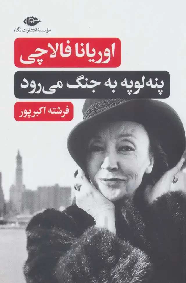 جلد کتاب پنه لوپه به جنگ می رود