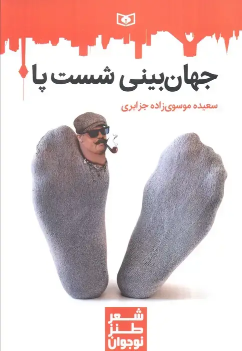 جلد کتاب جهان بینی شست پا