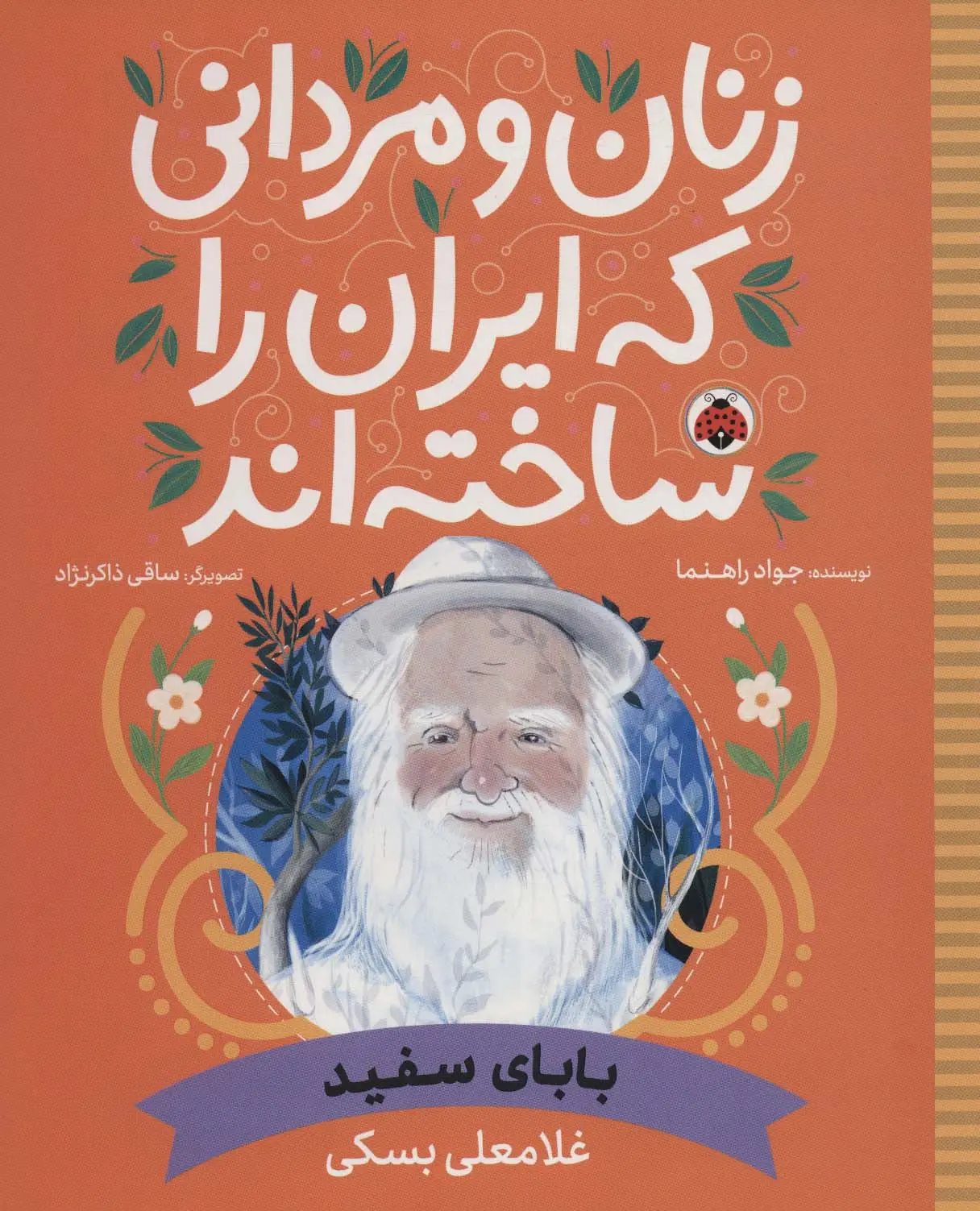 جلد کتاب زنان و مردانی که ایران را ساخته اند (بابای سفید:غلامعلی بسکی)