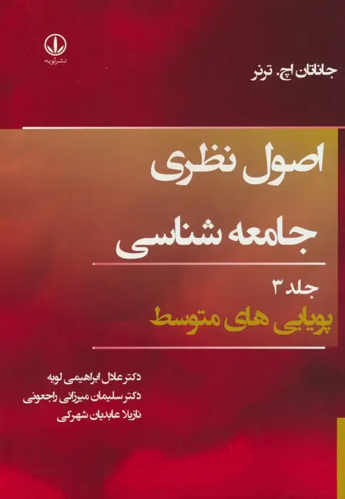 جلد کتاب اصول نظری جامعه شناسی 3 (پویایی های متوسط)