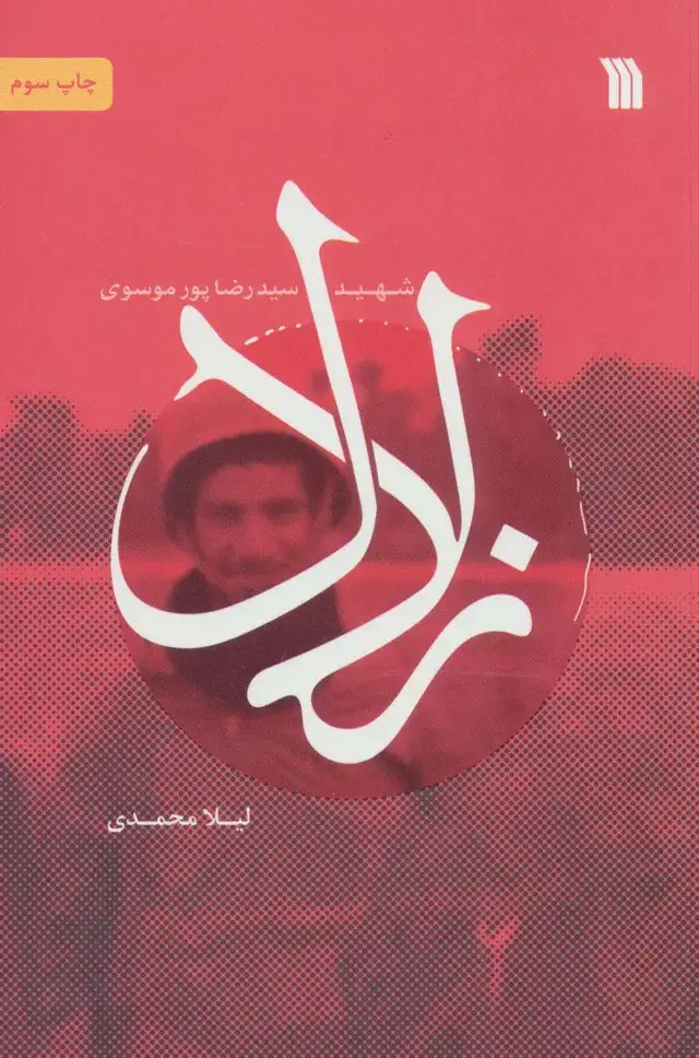 جلد کتاب زلال (شهید سیدرضا پورموسوی)