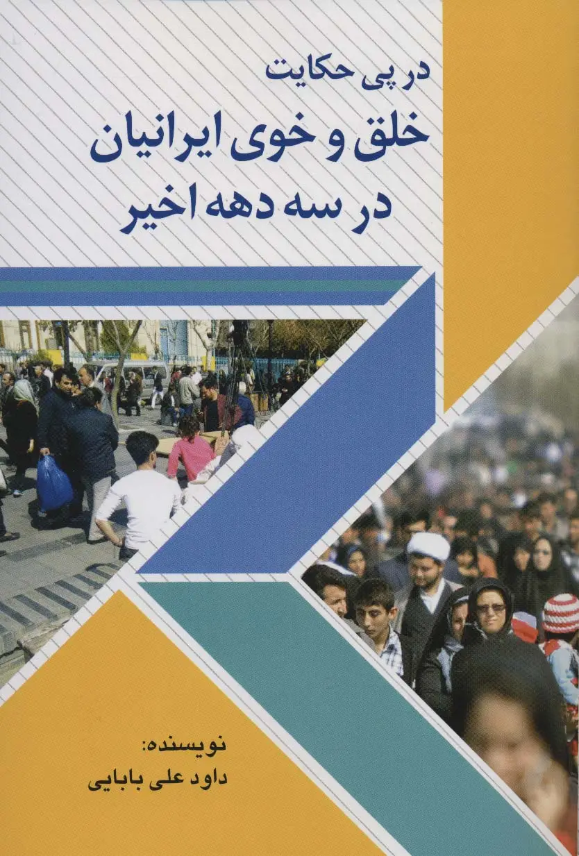 جلد کتاب در پی حکایت خلق و خوی ایرانیان در سه دهه اخیر
