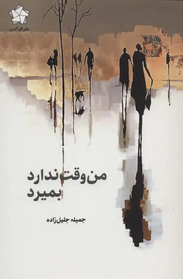 جلد کتاب من وقت ندارد بمیرد