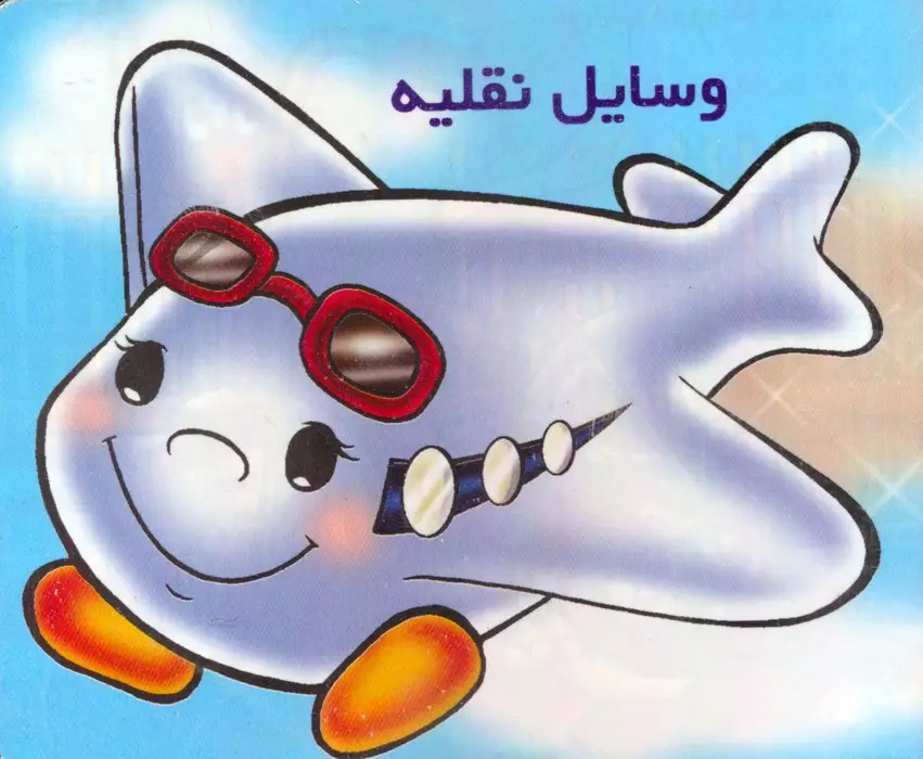 جلد کتاب وسایل نقلیه را بشناسیم (گلاسه)