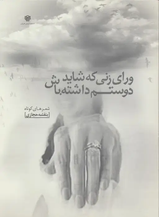 جلد کتاب ورای زنی که شاید دوستم داشته باش (شعرهای کوتاه 4)