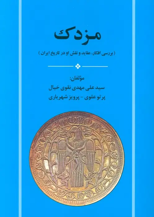 جلد کتاب مزدک (بررسی افکار،عقاید و نقش او در تاریخ ایران)