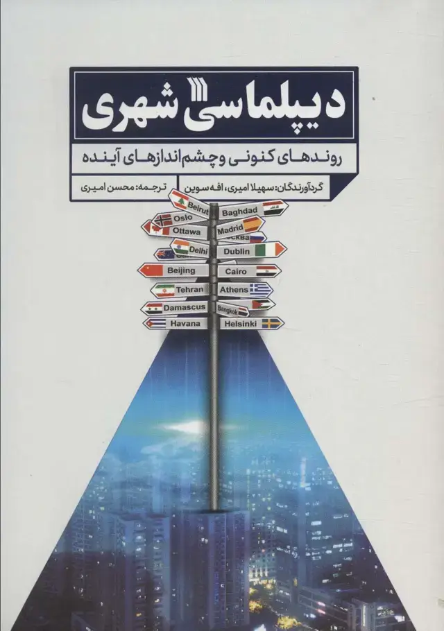 جلد کتاب دیپلماسی شهری (روندهای کنونی و چشم اندازهای آینده)