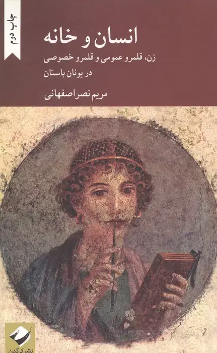 جلد کتاب انسان و خانه (زن،قلمرو عمومی و قلمرو خصوصی در یونان باستان)