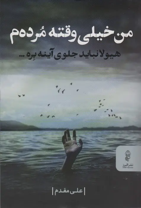 جلد کتاب من خیلی وقته مرده م (هیولا نباید جلوی آینه بره...)
