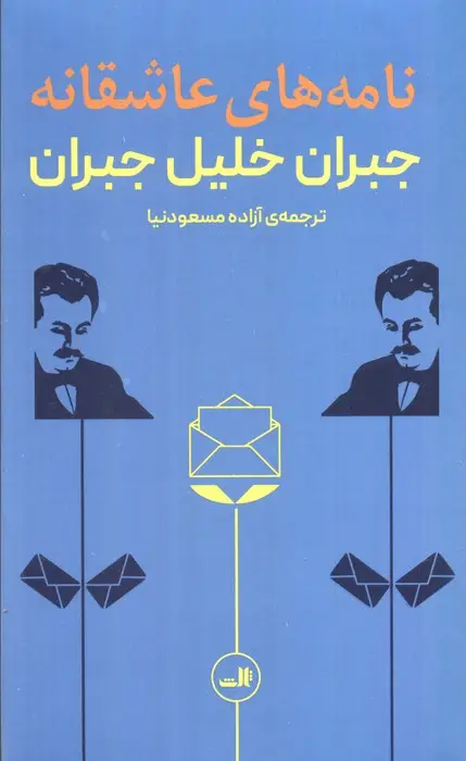 جلد کتاب نامه های عاشقانه جبران خلیل جبران