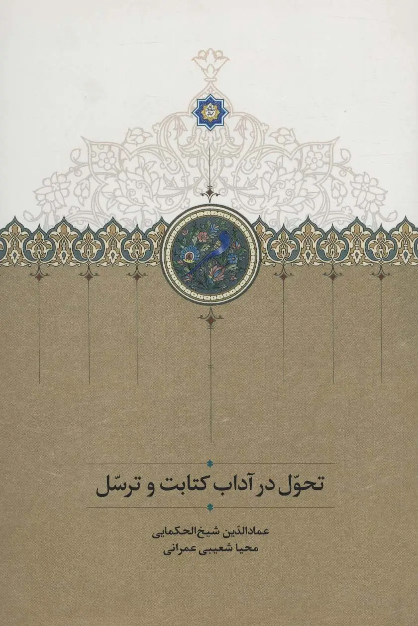 جلد کتاب تحول در آداب کتابت و ترسل