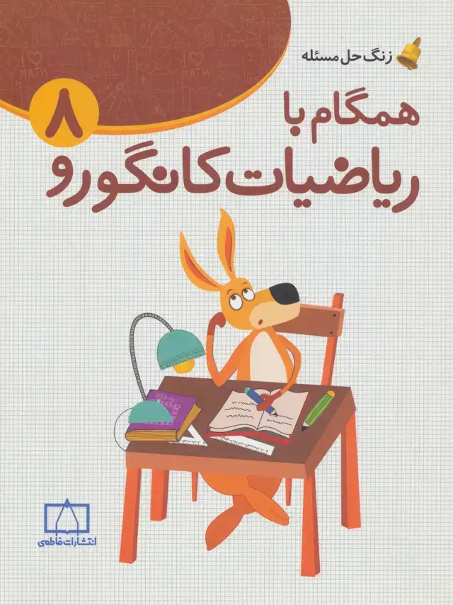 جلد کتاب همگام با ریاضیات کانگورو 8 (زنگ حل مسئله)