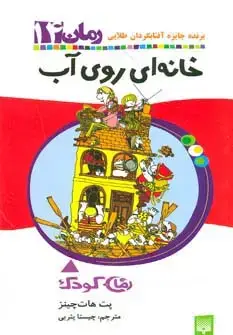 جلد کتاب خانه ای روی آب (رمان کودک14)
