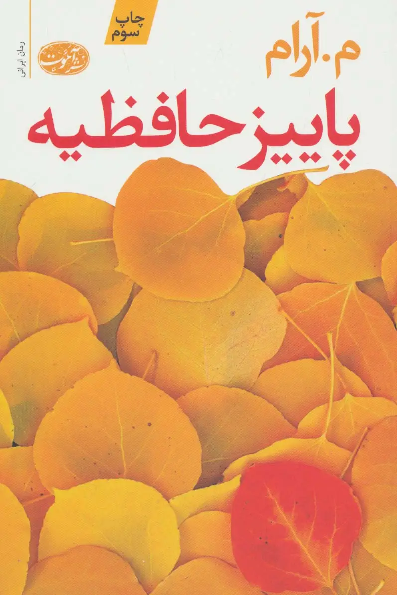 جلد کتاب پاییز حافظیه