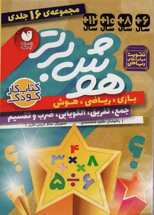 جلد کتاب مجموعه هوش برتر (16جلدی،باقاب)