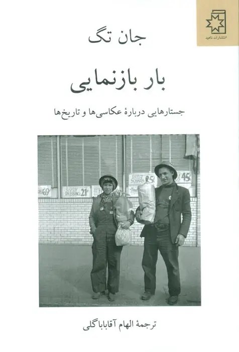 جلد کتاب بار بازنمایی (جستارهایی درباره عکاسی ها و تاریخ ها)