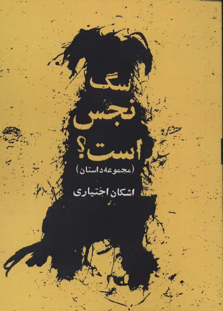 جلد کتاب سگ نجس است؟ (مجموعه داستان)