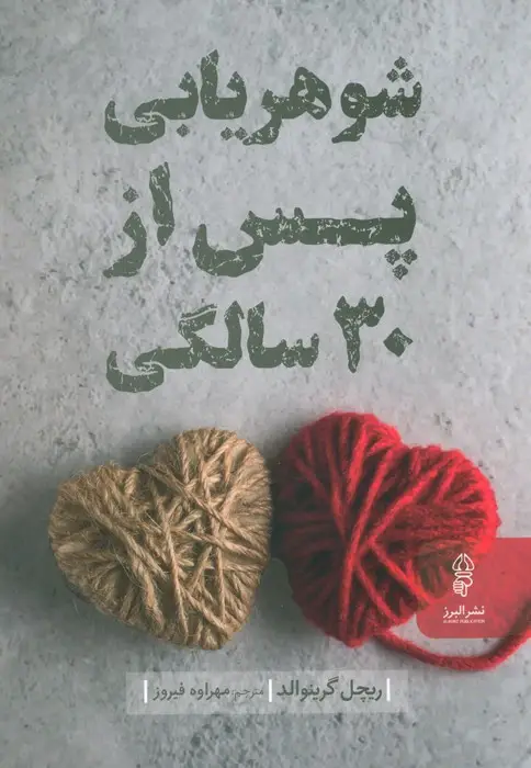 جلد کتاب شوهریابی پس از 30 سالگی