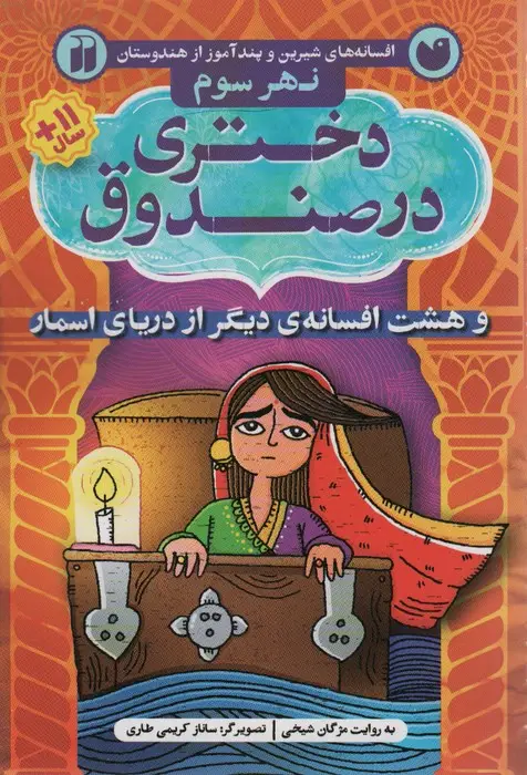 جلد کتاب افسانه های شیرین و پند آموز از هندوستان نهر سوم (دختری در صندوق و هشت افسانه ی دیگر از دریای اسمار)