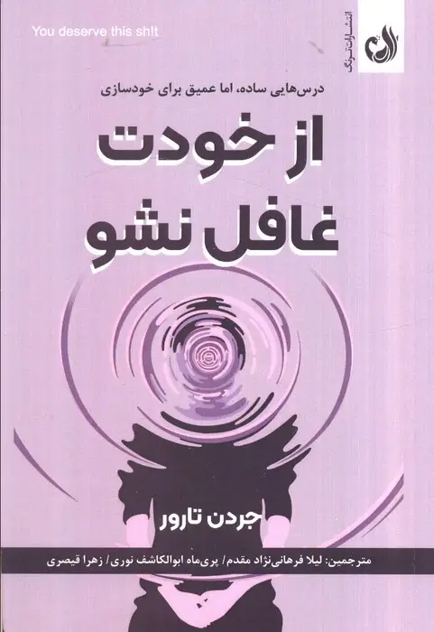 جلد کتاب از خودت غافل نشو (درس هایی ساده،اما عمیق برای خودسازی)