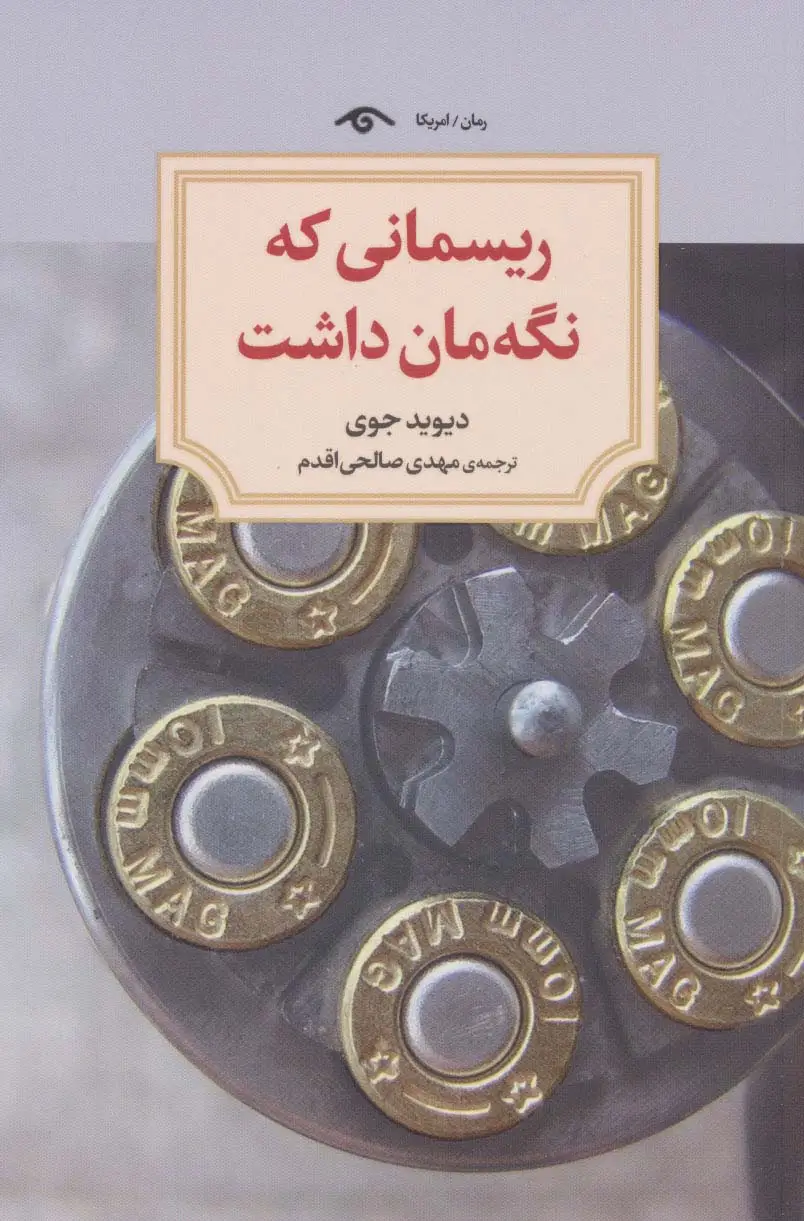 جلد کتاب ریسمانی که نگه مان داشت