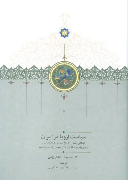 جلد کتاب سیاست اروپا در ایران (اوراقی چند از تاریخ سیاسی و دیپلماسی...)