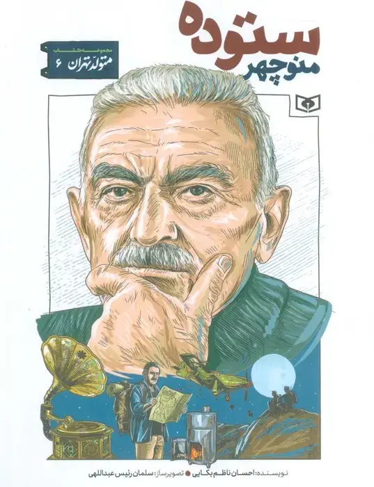 جلد کتاب متولد تهران 6 (منوچهر ستوده)