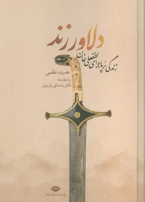 جلد کتاب دلاور زند (زندگی پرماجرای لطفعلی خان زند)