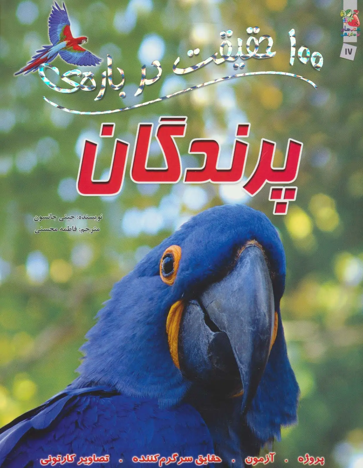 جلد کتاب 100 حقیقت درباره ی پرندگان (کتاب های توت فرنگی17)،(گلاسه)