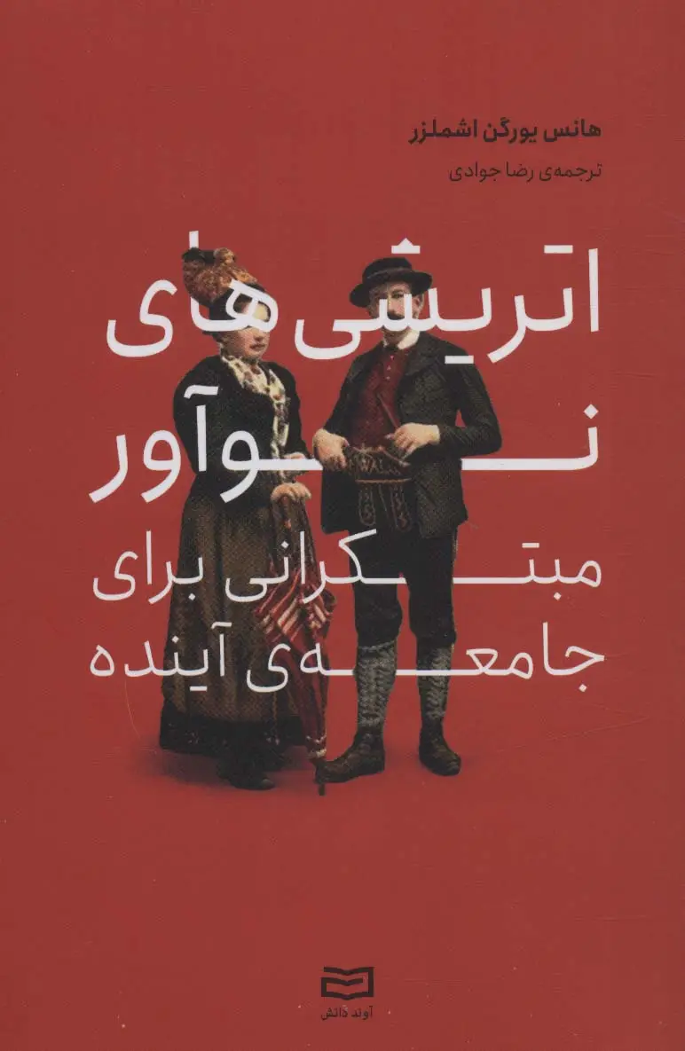 جلد کتاب اتریشی های نوآور مبتکرانی برای جامعه ی آینده