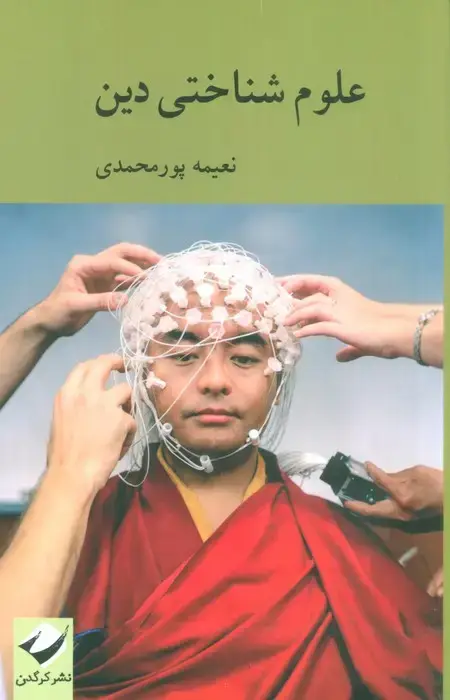 جلد کتاب علوم شناختی دین